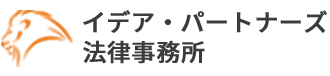 イデア・パートナーズ 法律事務所